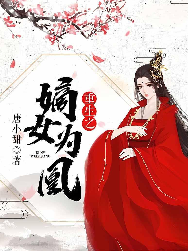 重生之嫡女为凰