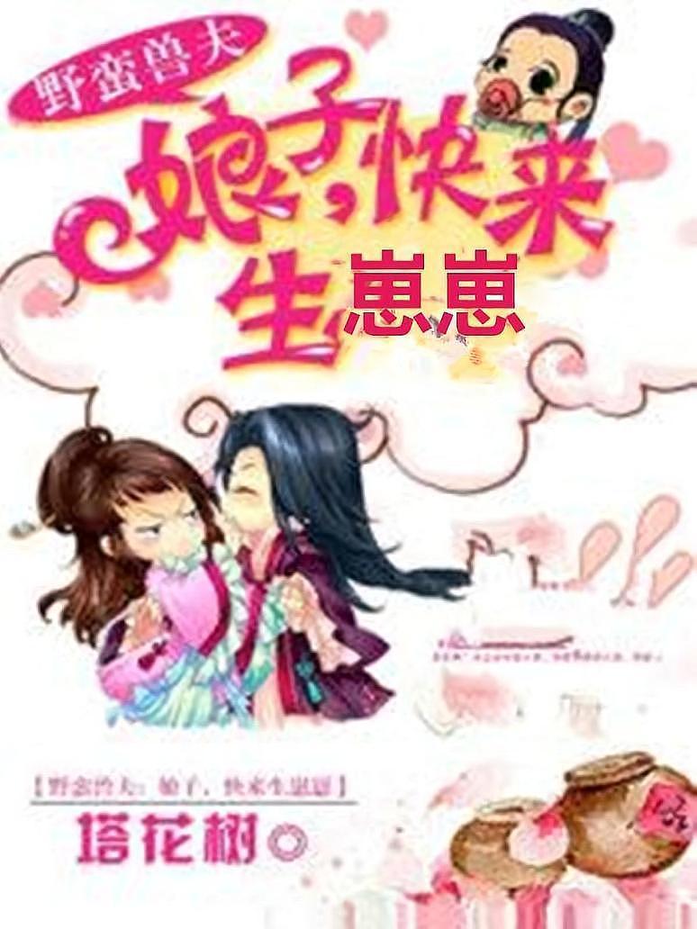 野蛮兽夫：娘子，快来生崽崽
