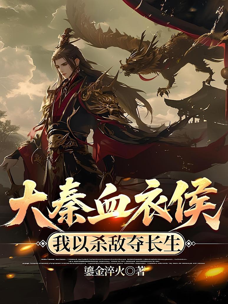 大秦血衣侯：我以杀敌夺长生
