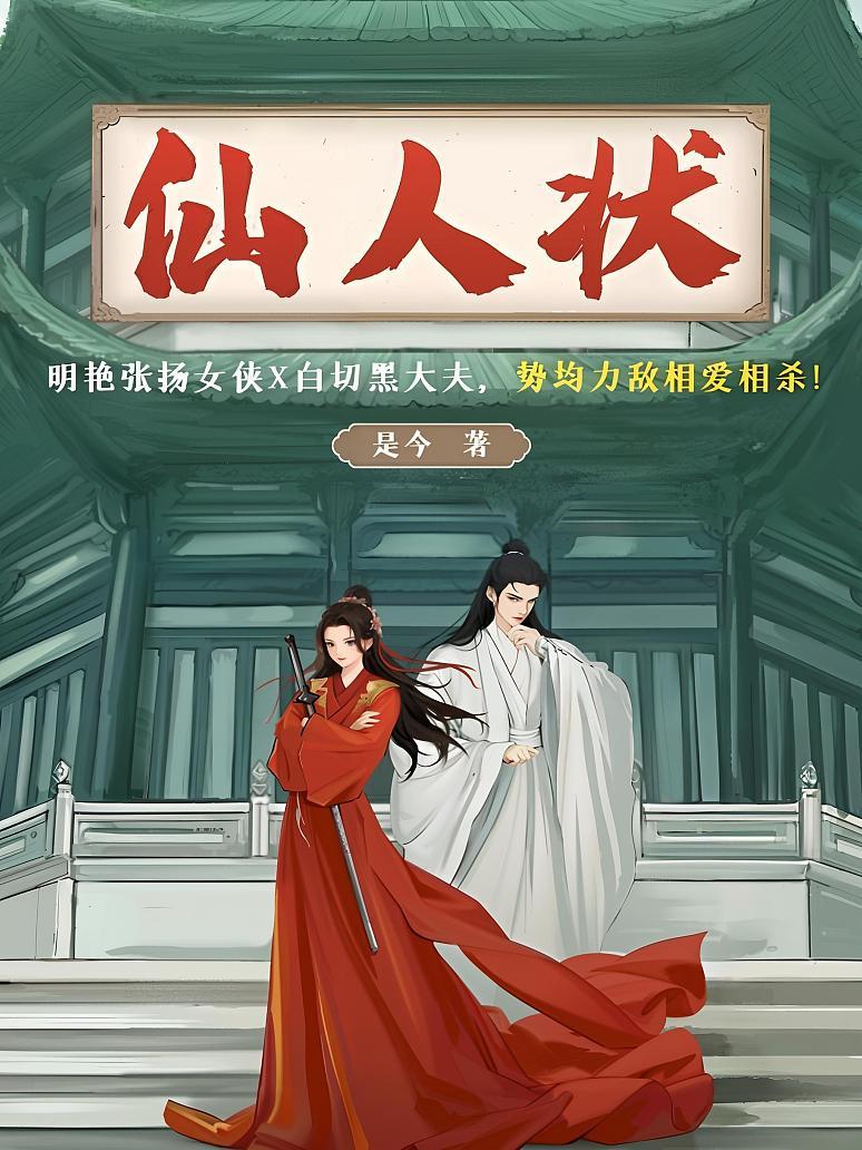 仙人状