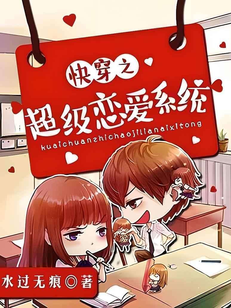 快穿之超级恋爱系统