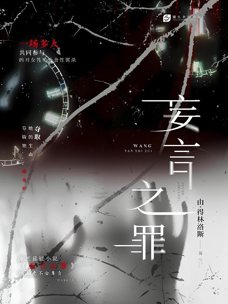 妄言之罪