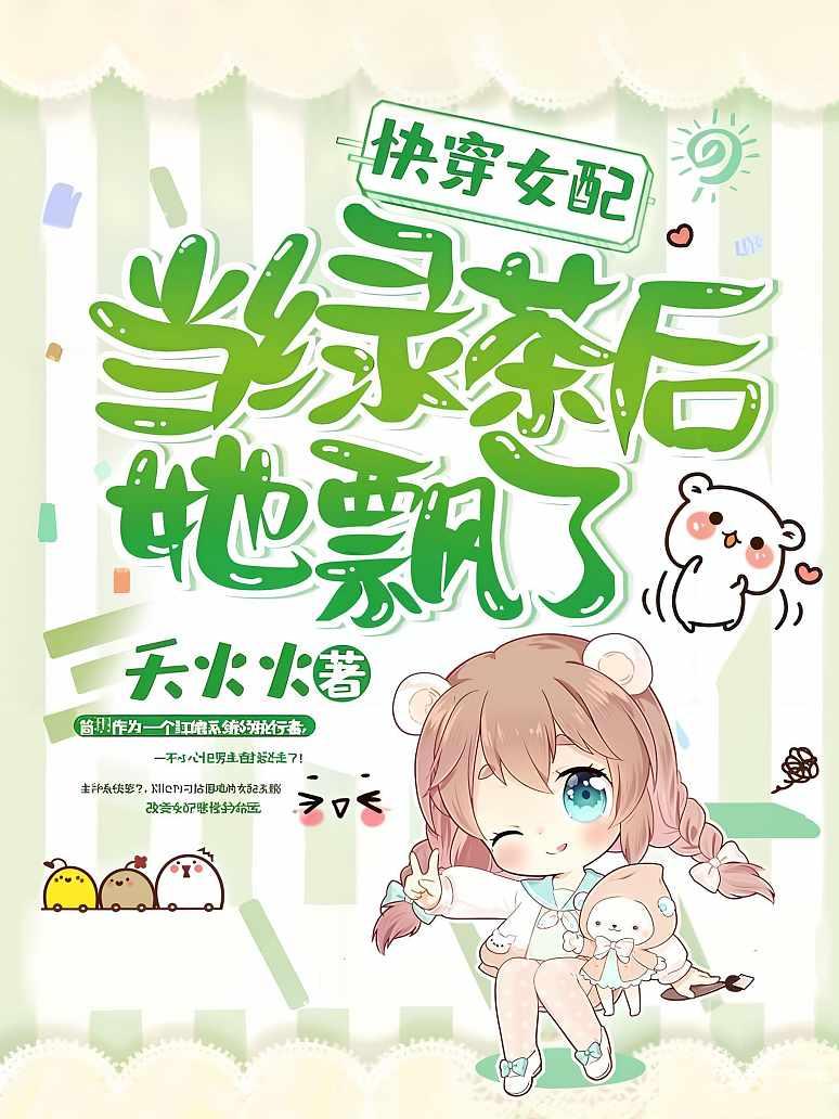 快穿女配当绿茶后她飘了