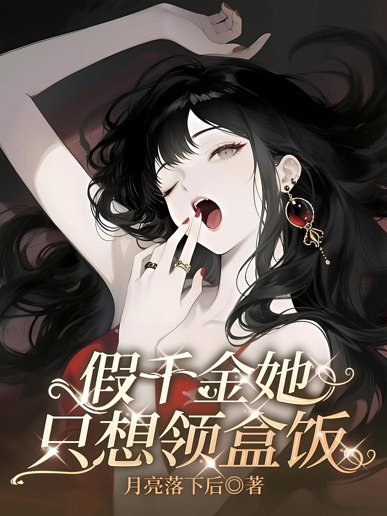 假千金她只想领盒饭