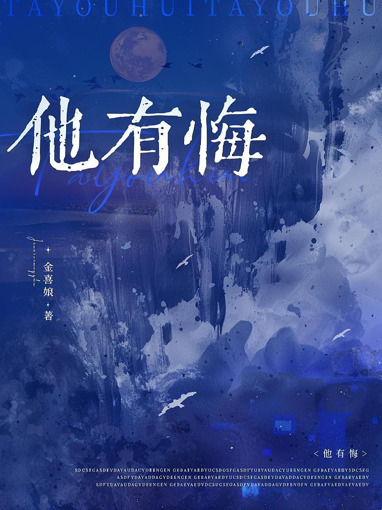 他有悔
