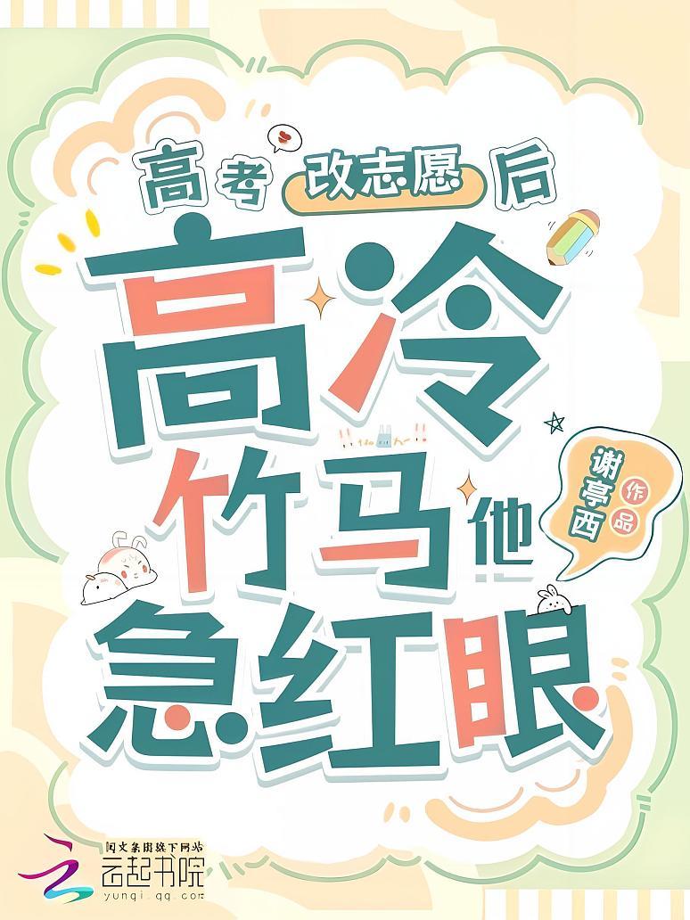 高考改志愿后，高冷竹马他急红眼