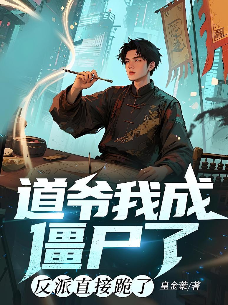道爷我成僵尸了？反派直接跪了