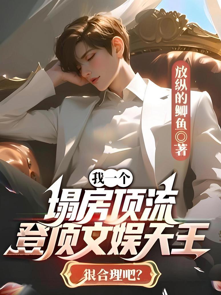 我一个塌房顶流，登顶文娱天王很合理吧？