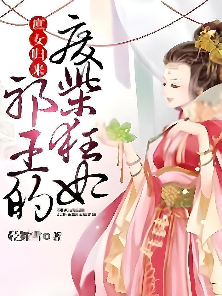 庶女归来：邪王的废柴狂妃