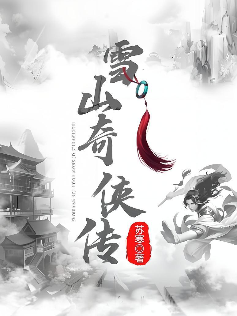雪山奇侠传