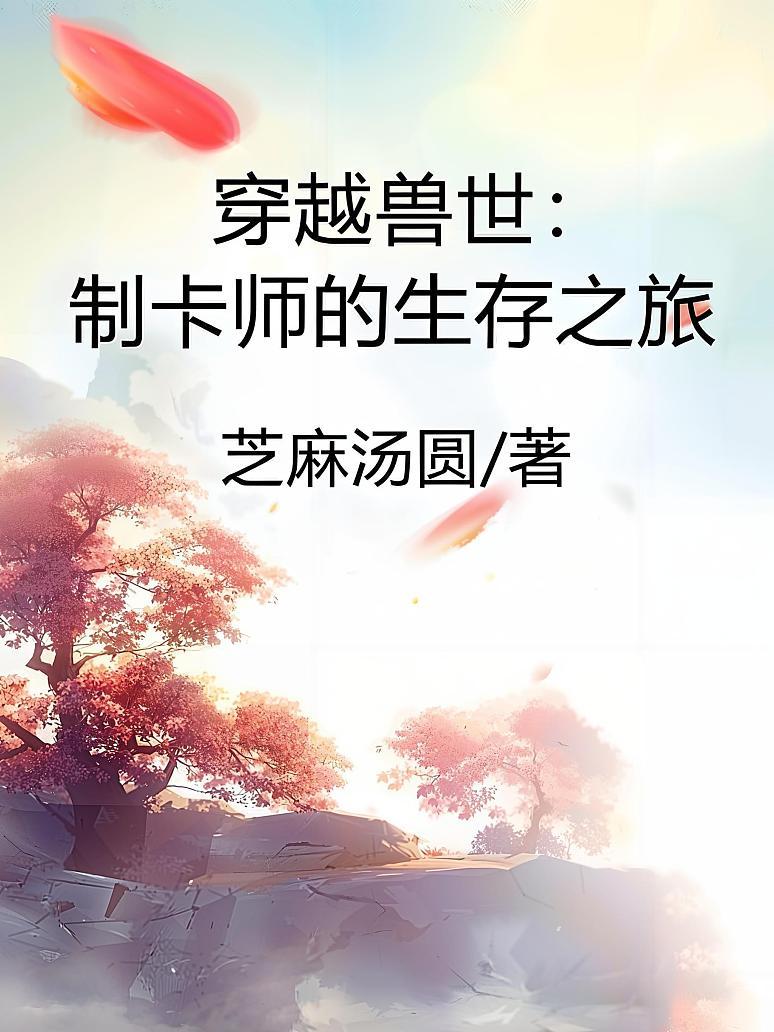 穿越兽世：制卡师的生存之旅