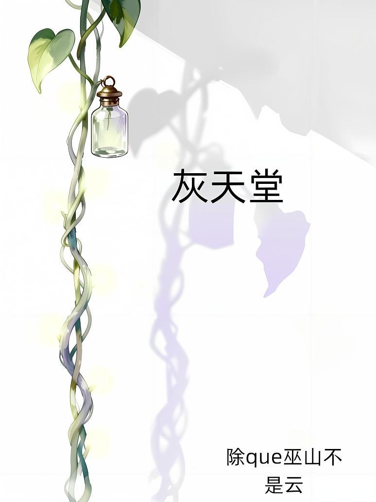 灰天堂
