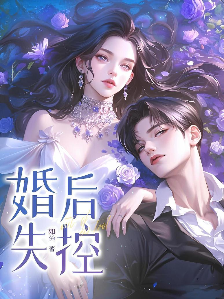 婚后失控