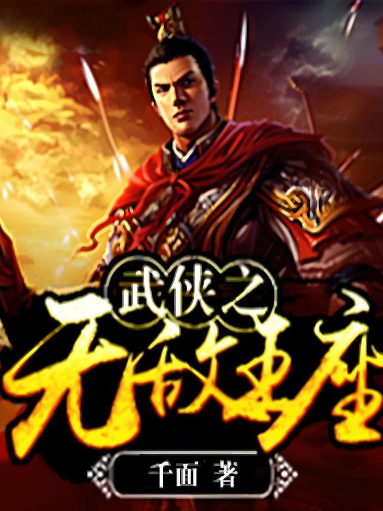 武侠之无敌王座