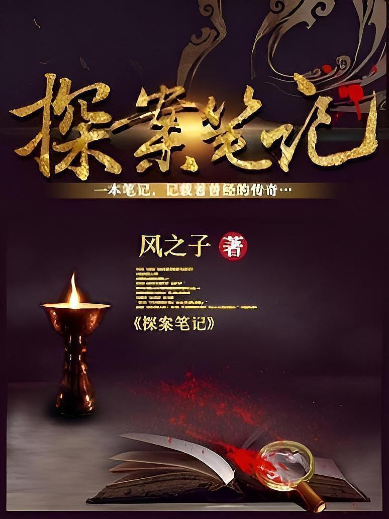 探案笔记