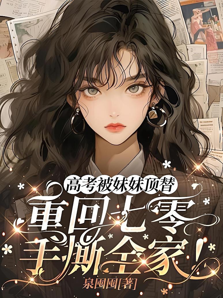 高考被妹妹顶替，重回七零手撕全家！