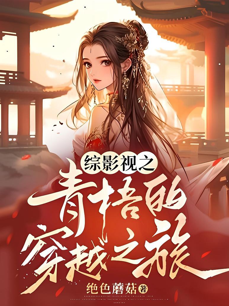 综影视之青梧的穿越之旅