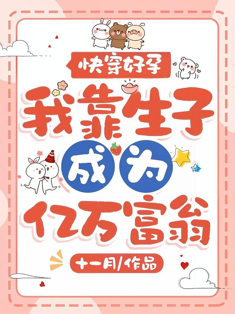 快穿好孕，我靠生子成为亿万富翁