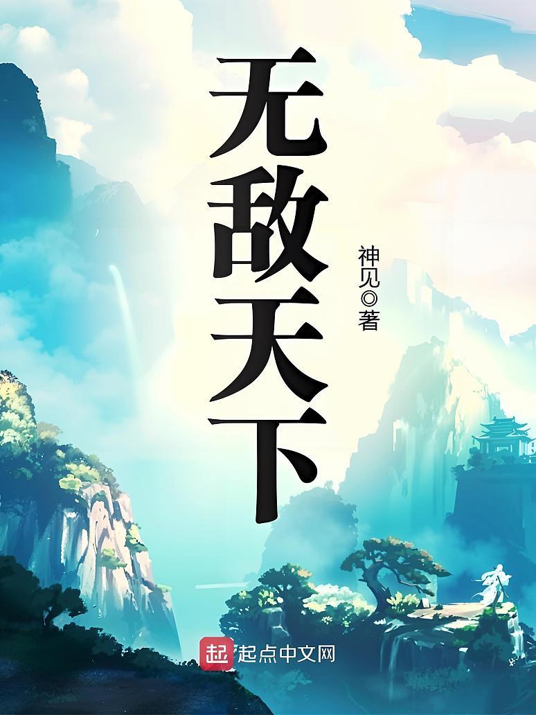 无敌天下