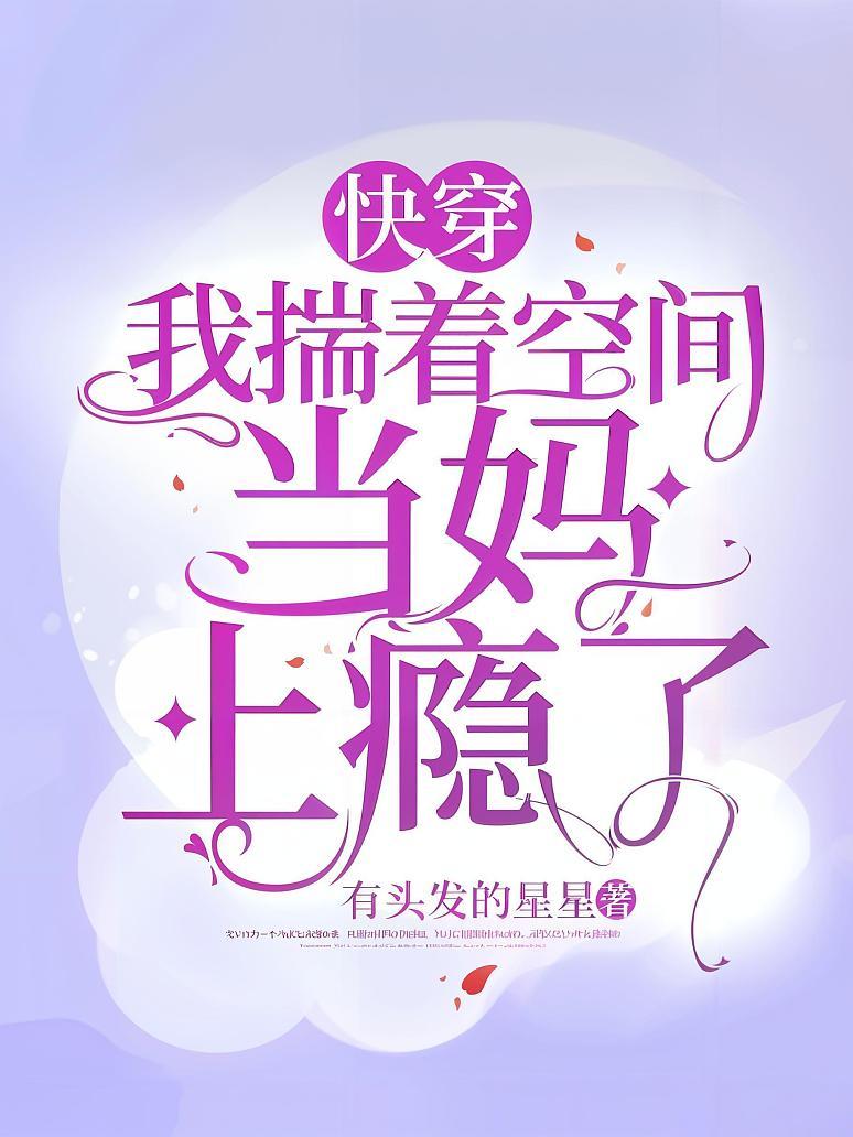 快穿：我揣着空间当妈上瘾了