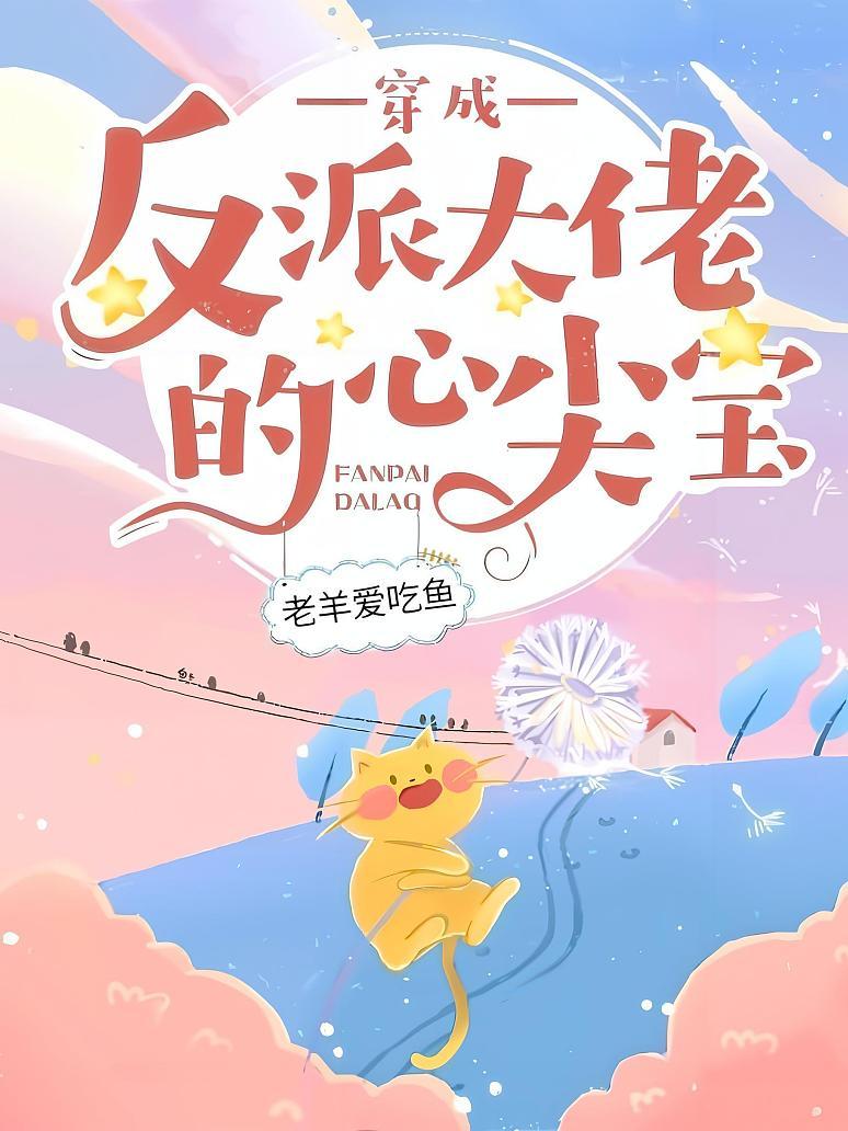 穿成反派大佬的心尖宝