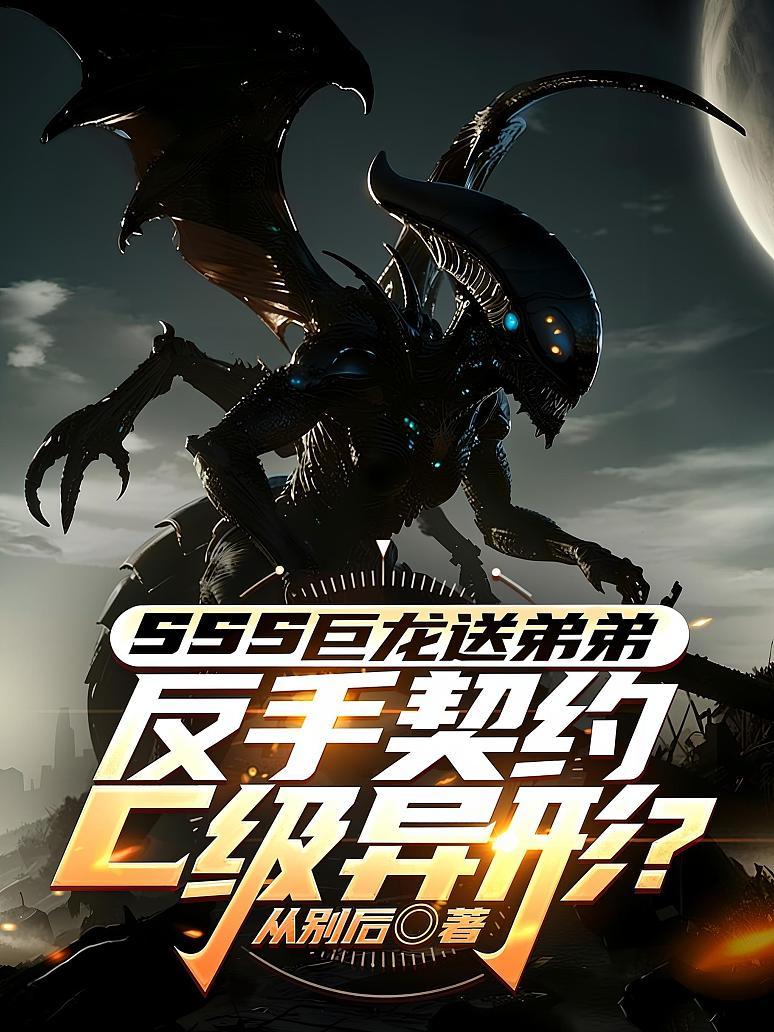 sss巨龙送弟弟，反手契约c级异形？