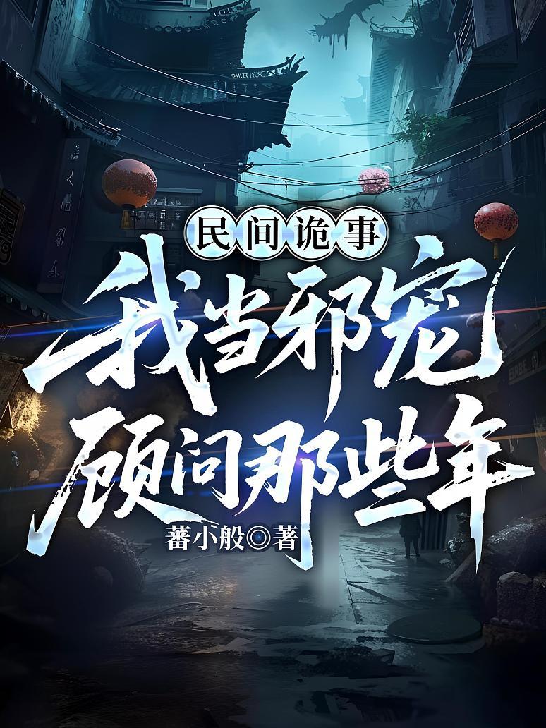 民间诡事，我当邪宠顾问那些年