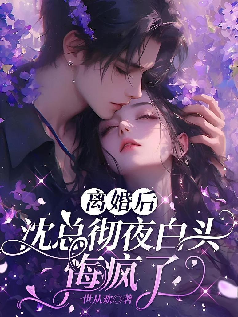 离婚后，沈总彻夜白头悔疯了