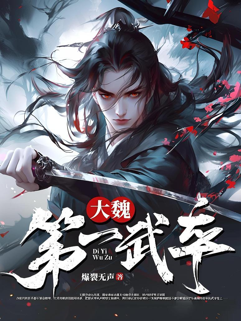 大魏第一武卒