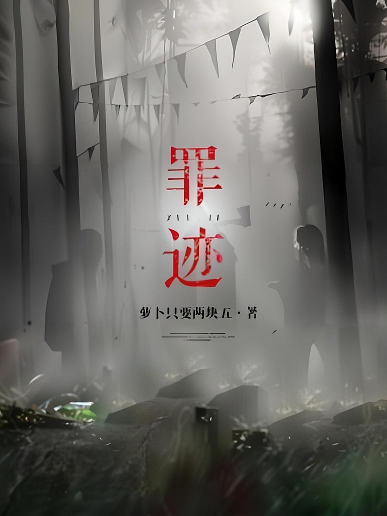 罪迹