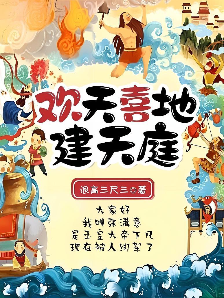 欢天喜地建天庭