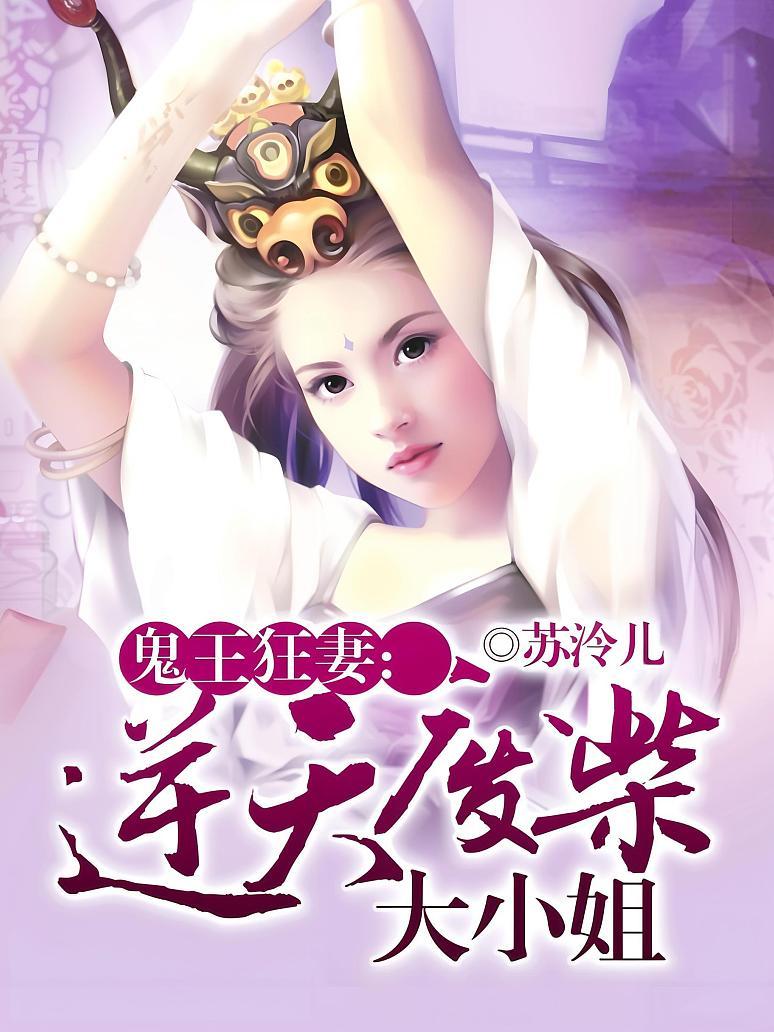鬼王狂妻：逆天废柴大小姐