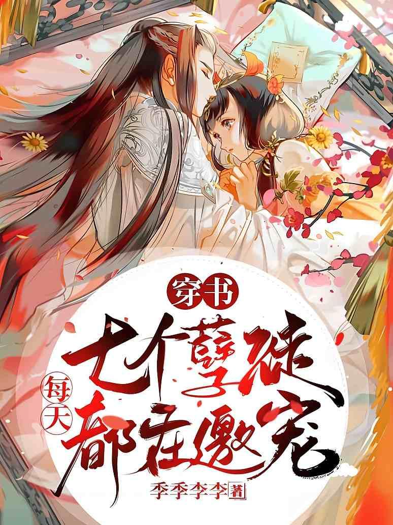 穿书：七个孽徒每天都在邀宠