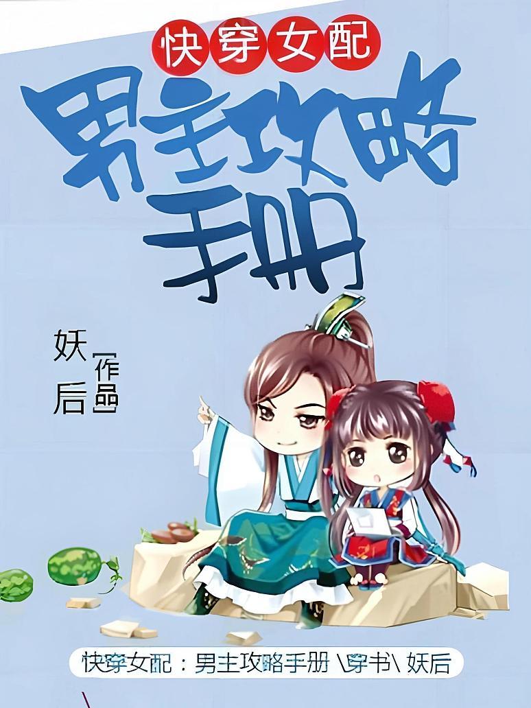 快穿女配：男主攻略手册