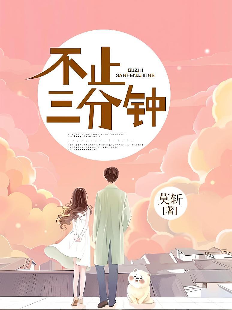 不止三分钟
