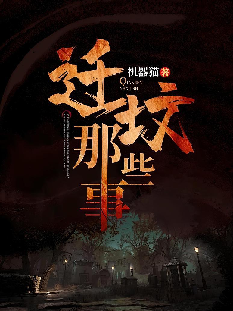 迁坟那些事