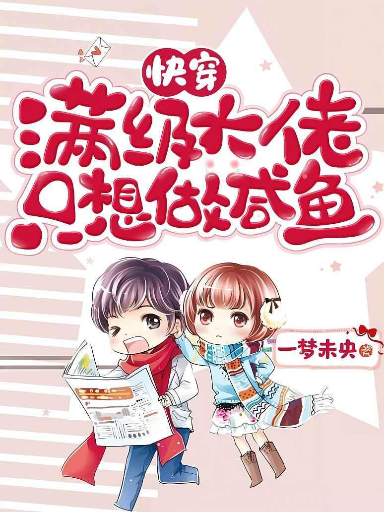 快穿：满级大佬只想做咸鱼