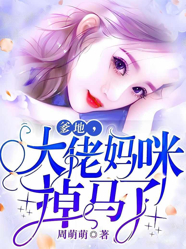 爹地，大佬妈咪掉马了