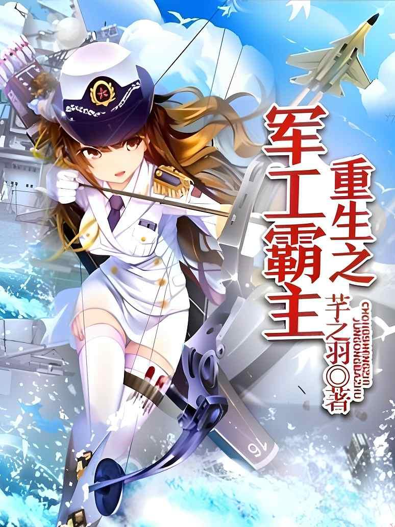 重生之军工霸主