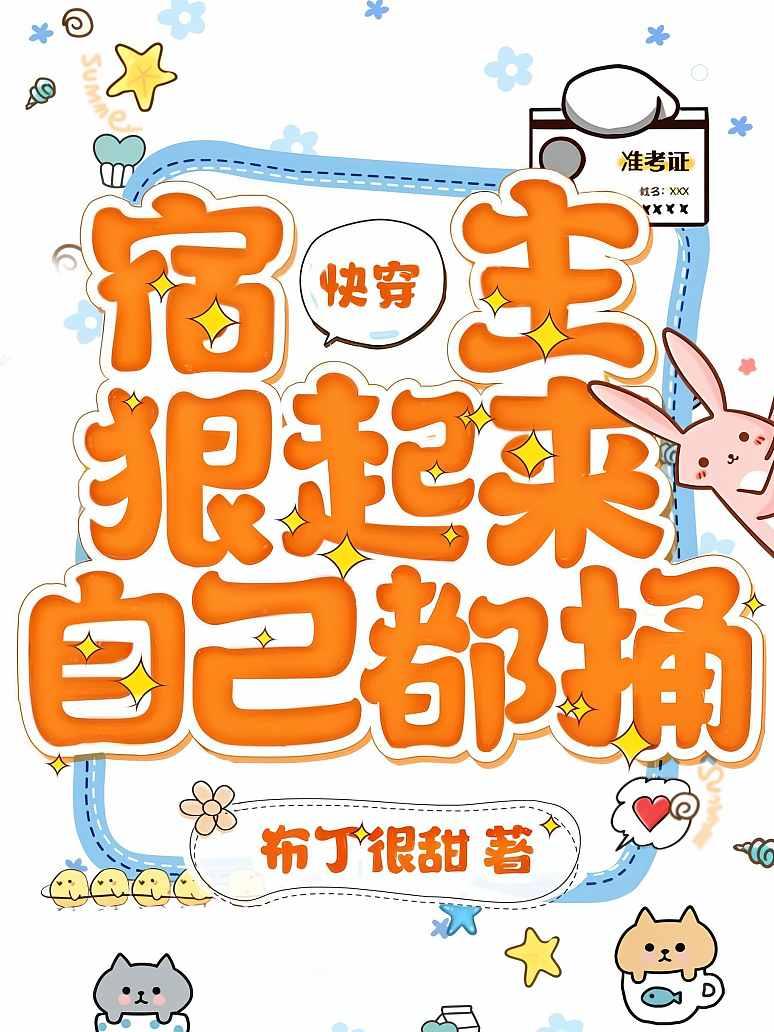 快穿：宿主狠起来自己都捅