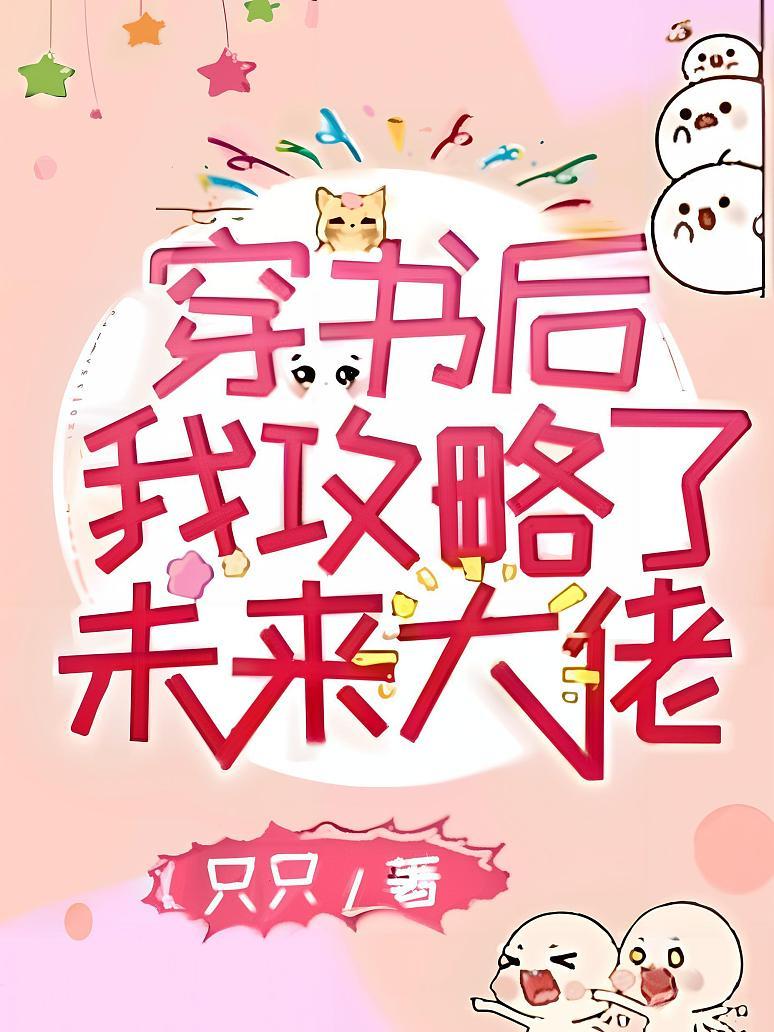 穿书后我攻略了未来大佬
