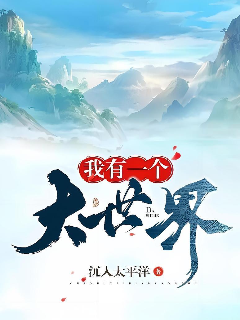 我有一个大世界