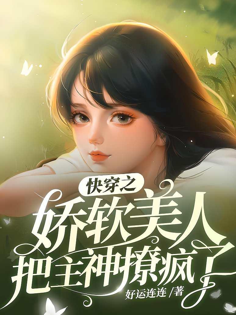 快穿之娇软美人把主神撩疯了