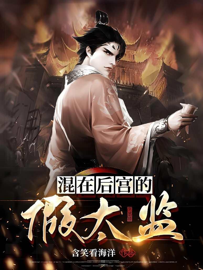 混在后宫的假太监