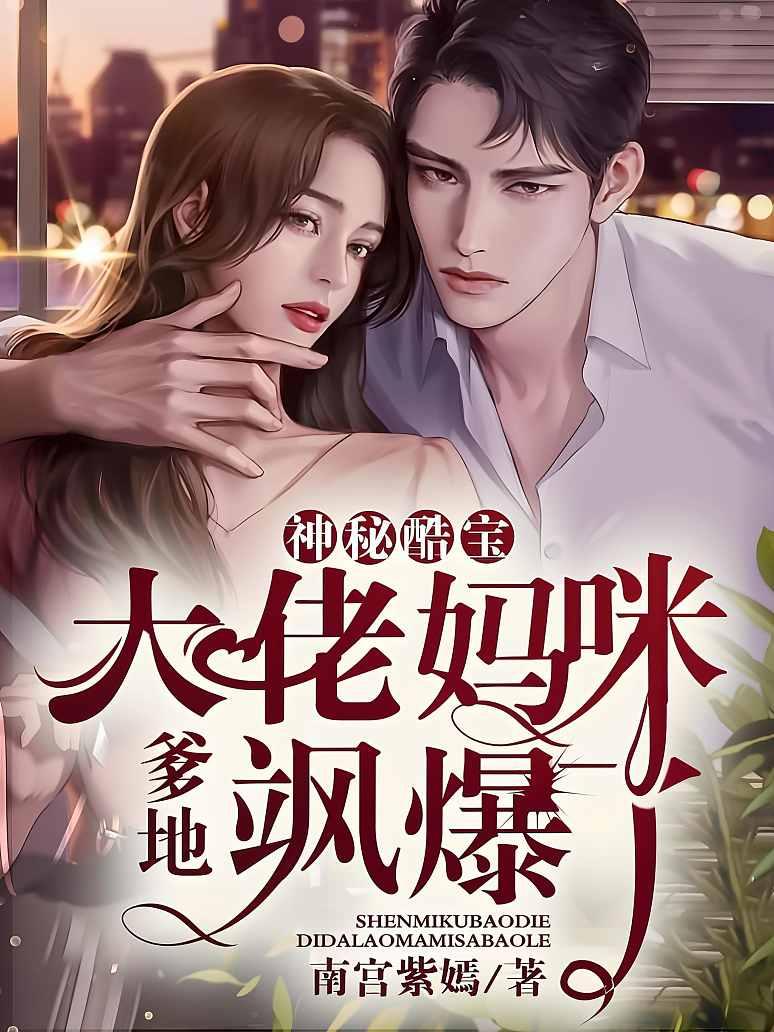 神秘酷宝：爹地，大佬妈咪飒爆了