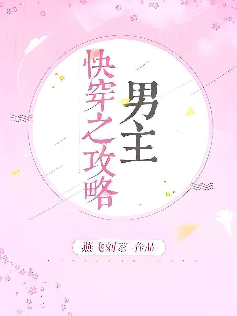 快穿之攻略男主