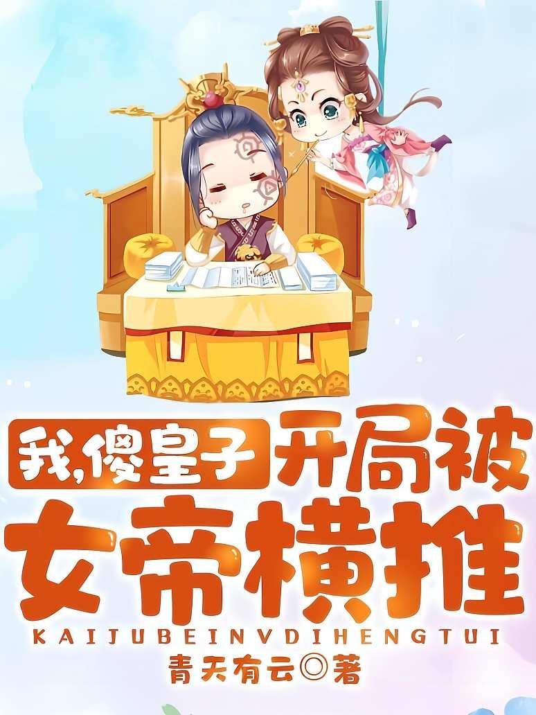我，傻皇子，开局被女帝横推！