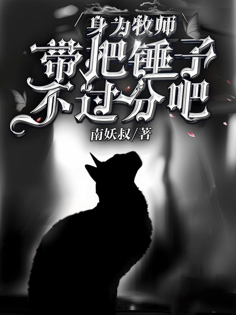 身为牧师，带把锤子不过分吧?