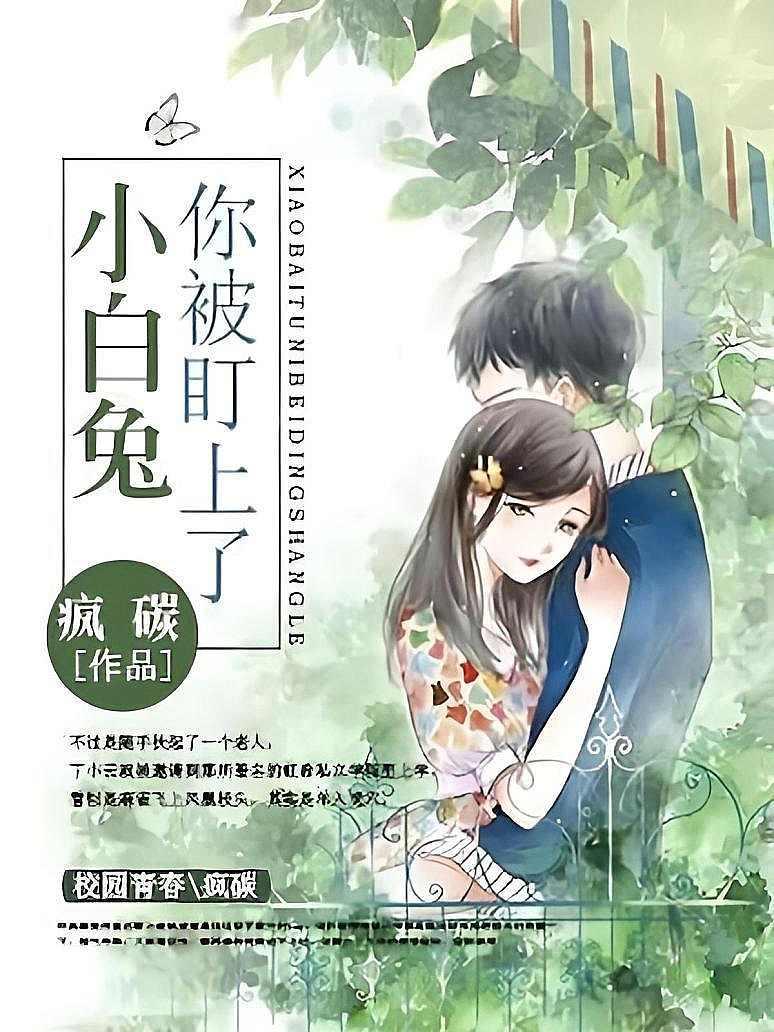 小白兔你被盯上了