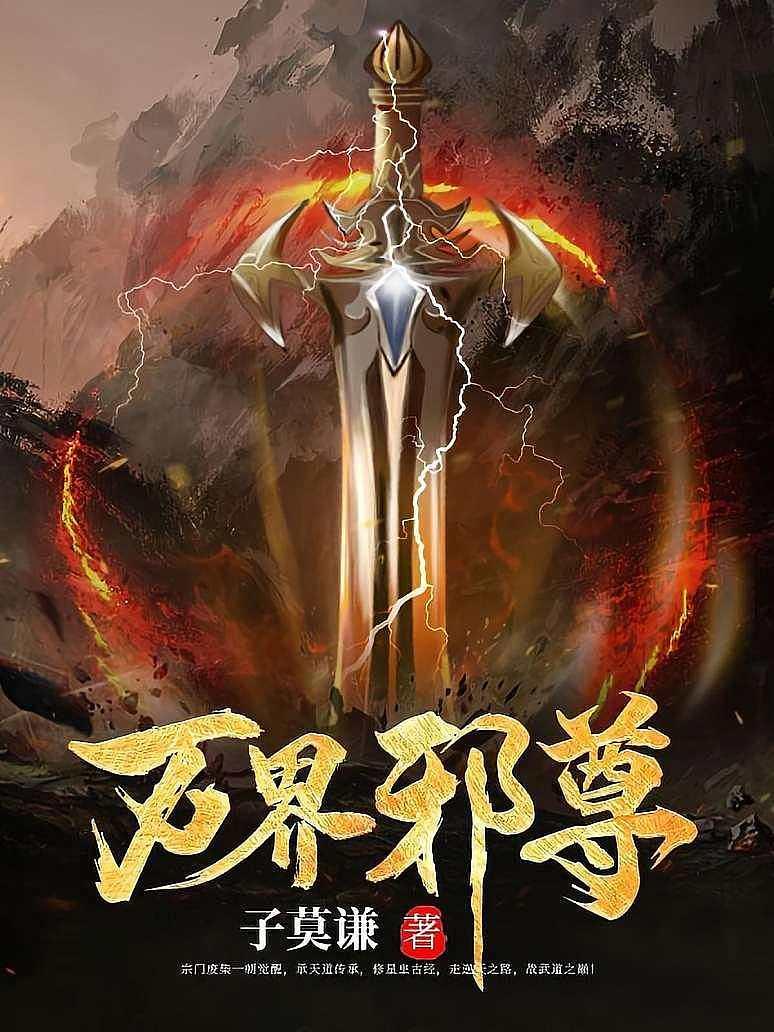 万界邪尊
